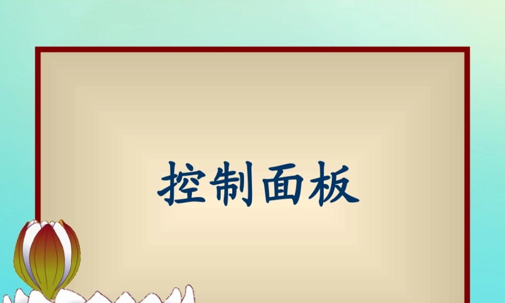 四年级信息技术下册 第6课 控制面板课件 河大版-河大版小学四年级下册信息技术课件