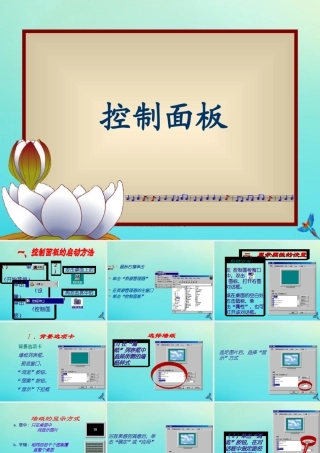 四年级信息技术下册 第6课 控制面板课件 河大版-河大版小学四年级下册信息技术课件