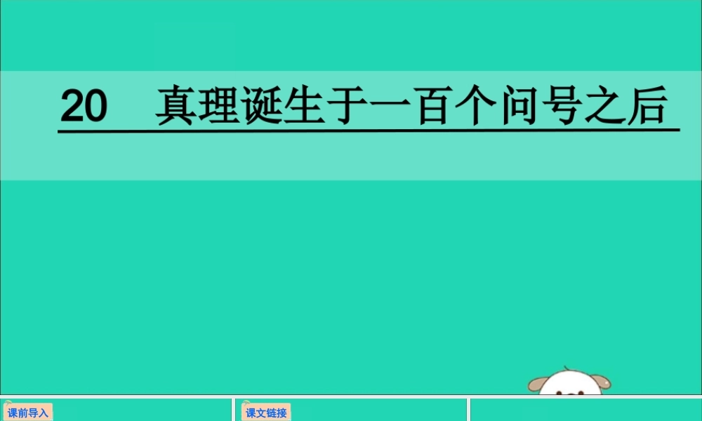 六年级语文下册 第五组 20 真理诞生于一百个问号之后教学课件 新人教版-新人教版小学六年级下册语文课件