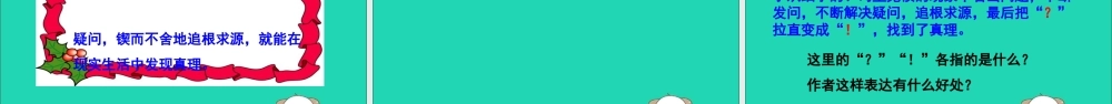 六年级语文下册 第五组 20 真理诞生于一百个问号之后教学课件 新人教版-新人教版小学六年级下册语文课件