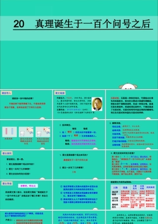 六年级语文下册 第五组 20 真理诞生于一百个问号之后教学课件 新人教版-新人教版小学六年级下册语文课件