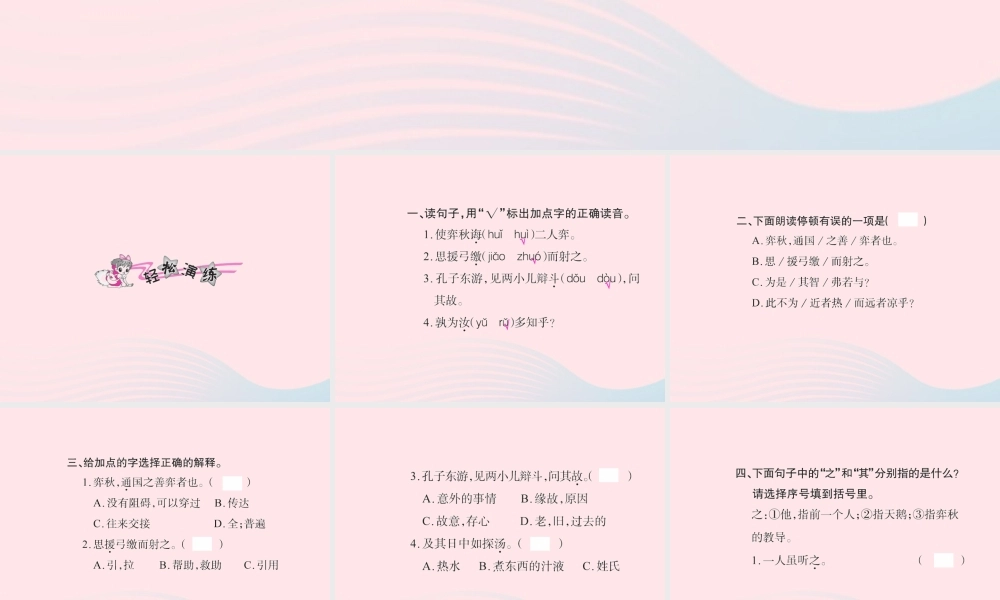 六年级语文下册 第一组 1文言文两则习题课件 新人教版-新人教版小学六年级下册语文课件