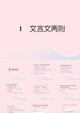 六年级语文下册 第一组 1文言文两则习题课件 新人教版-新人教版小学六年级下册语文课件