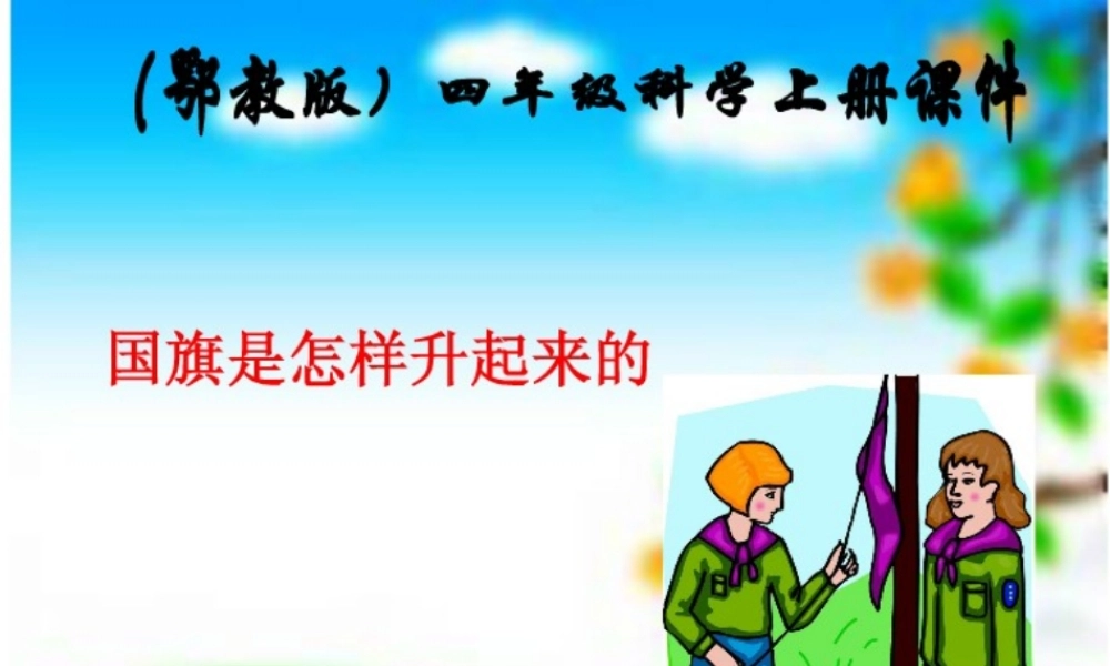 四年级科学上册 第3课《国旗是怎样升起来的》课件（2） 鄂教版-鄂教版小学四年级上册自然科学课件