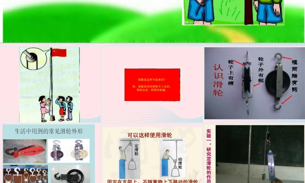四年级科学上册 第3课《国旗是怎样升起来的》课件（2） 鄂教版-鄂教版小学四年级上册自然科学课件