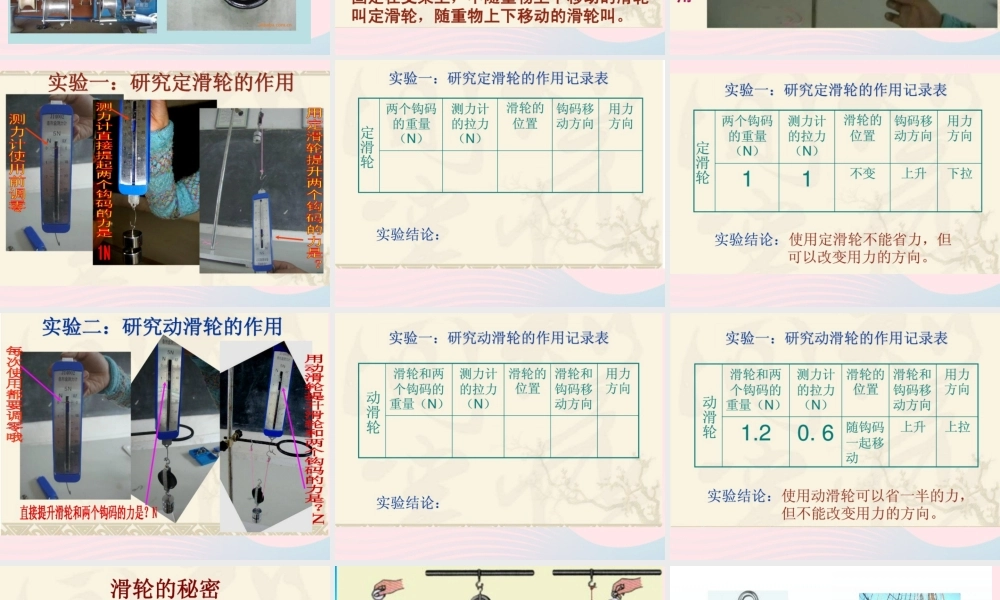 四年级科学上册 第3课《国旗是怎样升起来的》课件（2） 鄂教版-鄂教版小学四年级上册自然科学课件