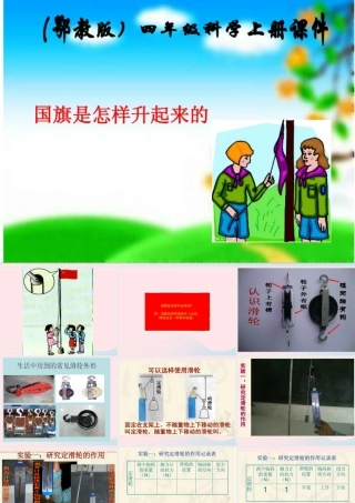 四年级科学上册 第3课《国旗是怎样升起来的》课件（2） 鄂教版-鄂教版小学四年级上册自然科学课件