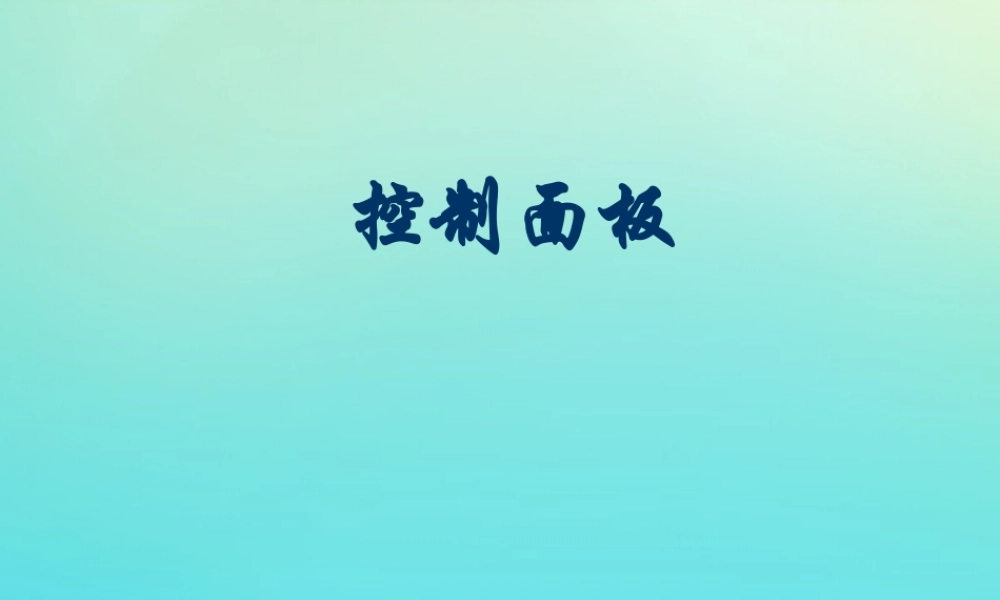 四年级信息技术下册 第6课《控制面板》课件 河大版-河大版小学四年级下册信息技术课件