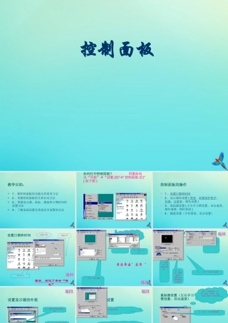 四年级信息技术下册 第6课《控制面板》课件 河大版-河大版小学四年级下册信息技术课件