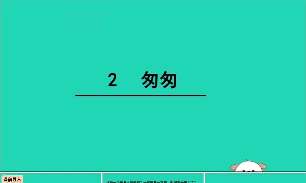 六年级语文下册 第一组 2 匆匆教学课件 新人教版-新人教版小学六年级下册语文课件