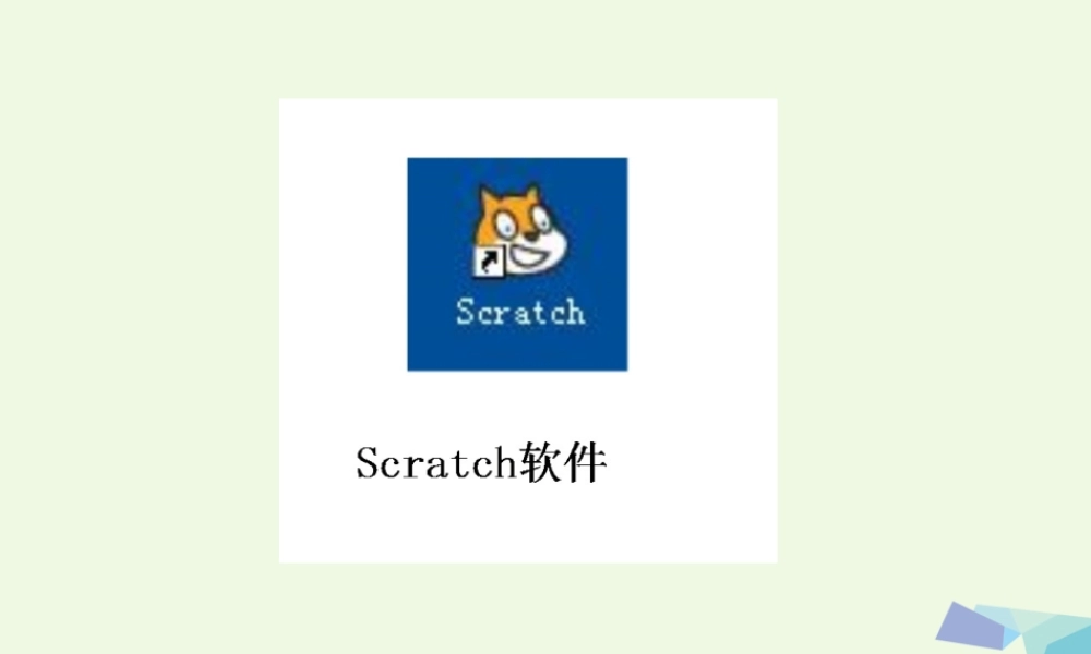 四年级信息技术上册 第17课 初识Scratch课件1 苏科版-苏科版小学四年级上册信息技术课件