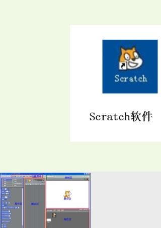 四年级信息技术上册 第17课 初识Scratch课件1 苏科版-苏科版小学四年级上册信息技术课件