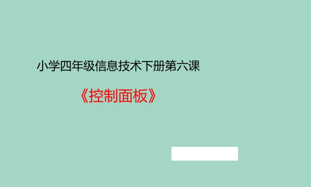 四年级信息技术下册 第6课《控制面板》同步课件 河大版-河大版小学四年级下册信息技术课件