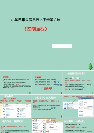 四年级信息技术下册 第6课《控制面板》同步课件 河大版-河大版小学四年级下册信息技术课件