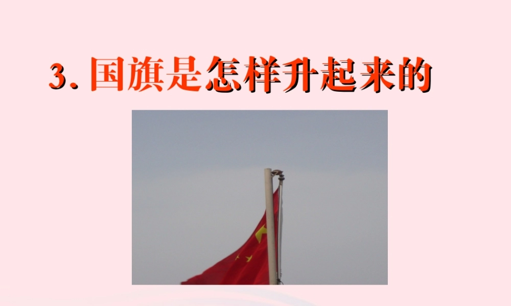四年级科学上册 第3课《国旗是怎样升起来的》课件（3） 鄂教版-鄂教版小学四年级上册自然科学课件