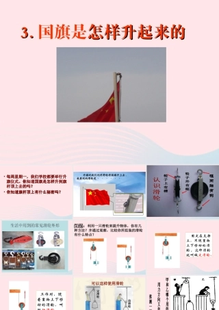 四年级科学上册 第3课《国旗是怎样升起来的》课件（3） 鄂教版-鄂教版小学四年级上册自然科学课件