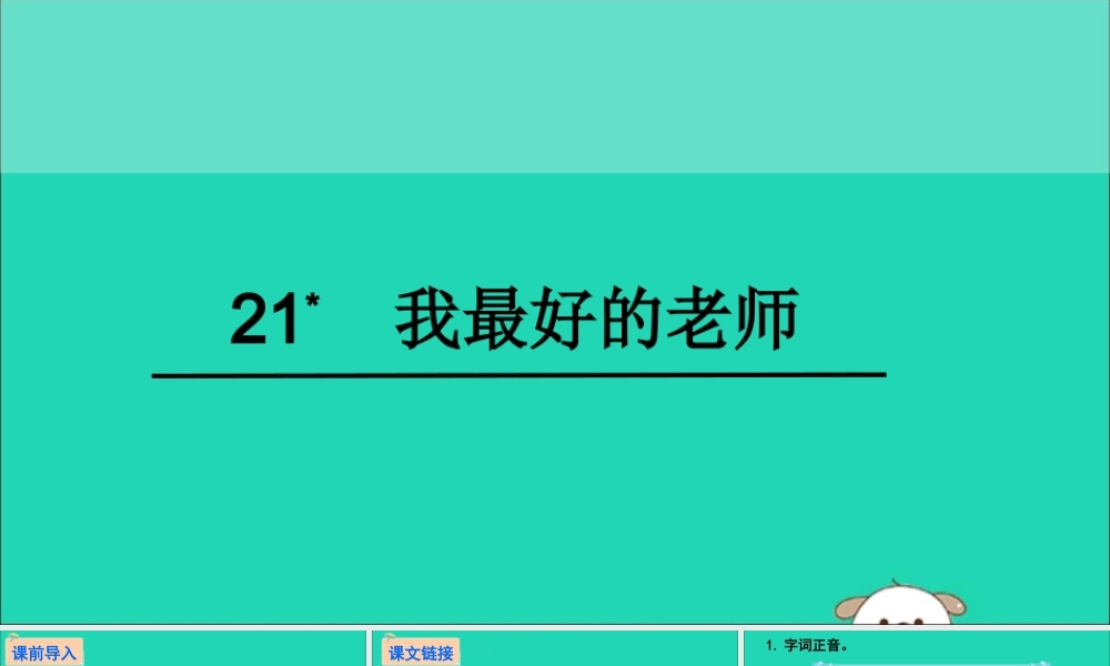六年级语文下册 第五组 21 我最好的老师教学课件 新人教版-新人教版小学六年级下册语文课件