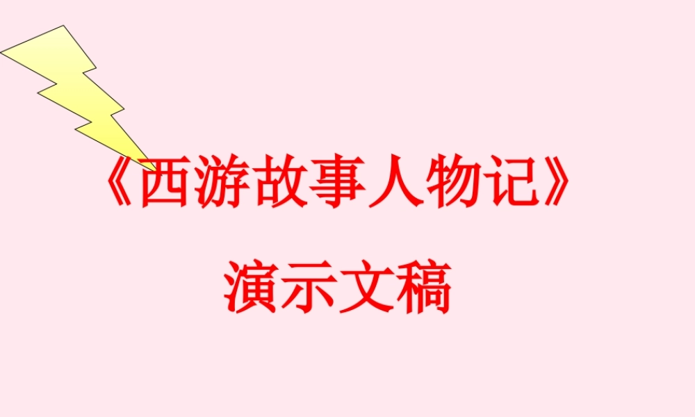 四年级信息技术下册 第14课《制作西游故事人物记演示文稿》课件1 冀教版-冀教版小学四年级下册信息技术课件
