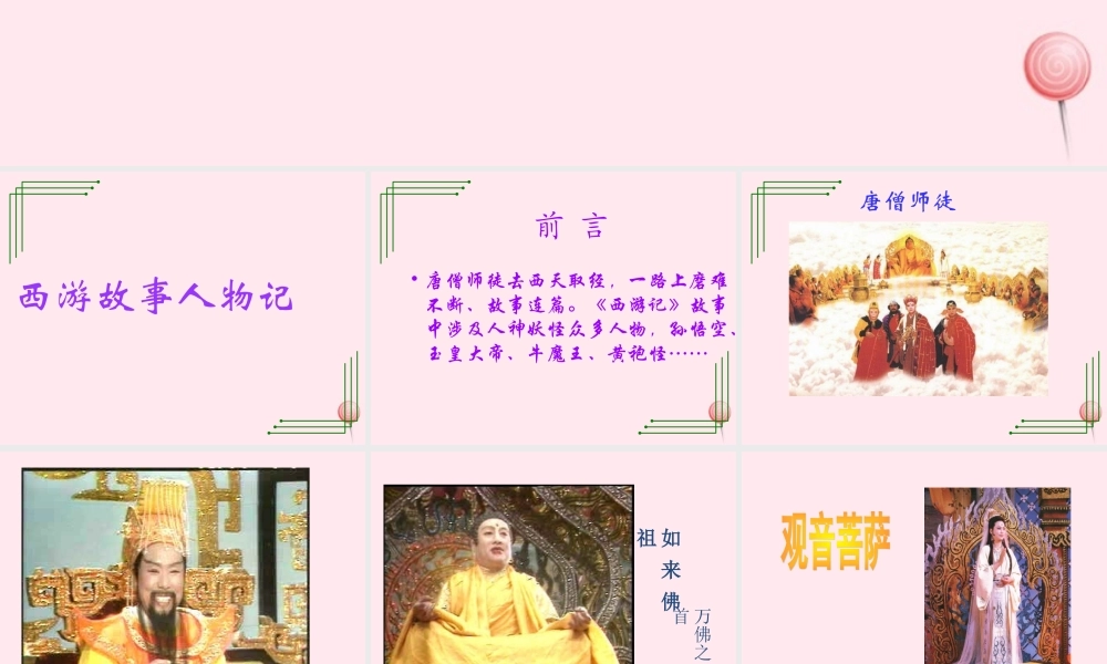 四年级信息技术下册 第14课《制作西游故事人物记演示文稿》课件1 冀教版-冀教版小学四年级下册信息技术课件