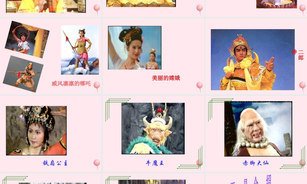 四年级信息技术下册 第14课《制作西游故事人物记演示文稿》课件1 冀教版-冀教版小学四年级下册信息技术课件