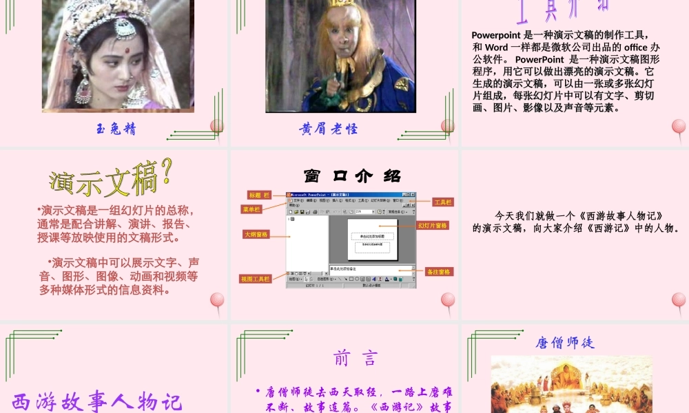 四年级信息技术下册 第14课《制作西游故事人物记演示文稿》课件1 冀教版-冀教版小学四年级下册信息技术课件