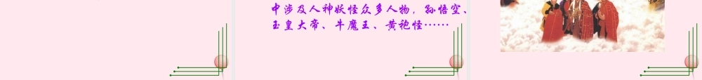 四年级信息技术下册 第14课《制作西游故事人物记演示文稿》课件1 冀教版-冀教版小学四年级下册信息技术课件