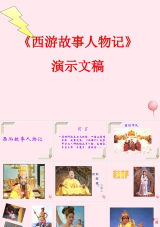 四年级信息技术下册 第14课《制作西游故事人物记演示文稿》课件1 冀教版-冀教版小学四年级下册信息技术课件