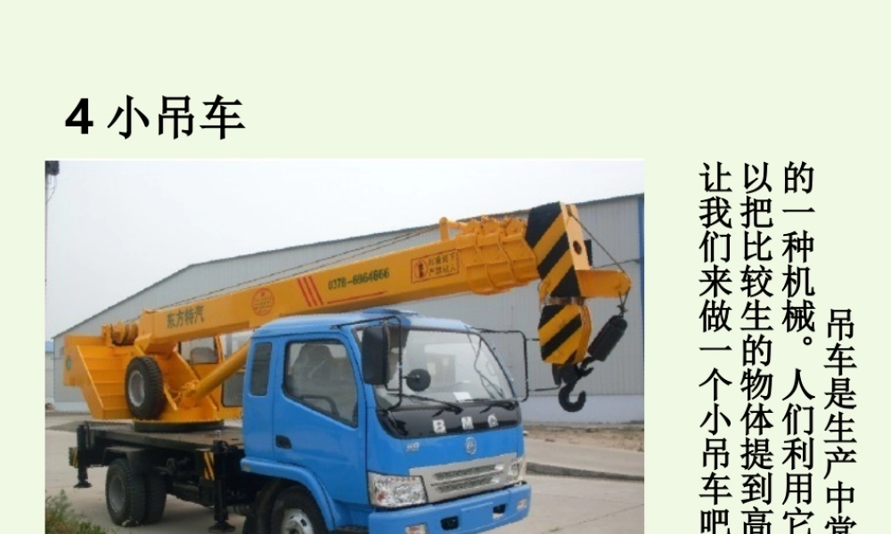 四年级科学上册 第4课 小吊车课件1 冀教版-冀教版小学四年级上册自然科学课件