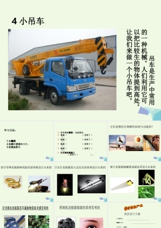 四年级科学上册 第4课 小吊车课件1 冀教版-冀教版小学四年级上册自然科学课件