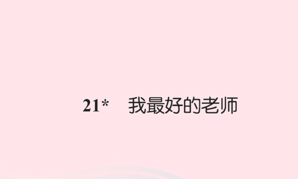 六年级语文下册 第五组 21我最好的老师习题课件 新人教版-新人教版小学六年级下册语文课件