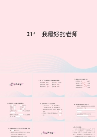 六年级语文下册 第五组 21我最好的老师习题课件 新人教版-新人教版小学六年级下册语文课件