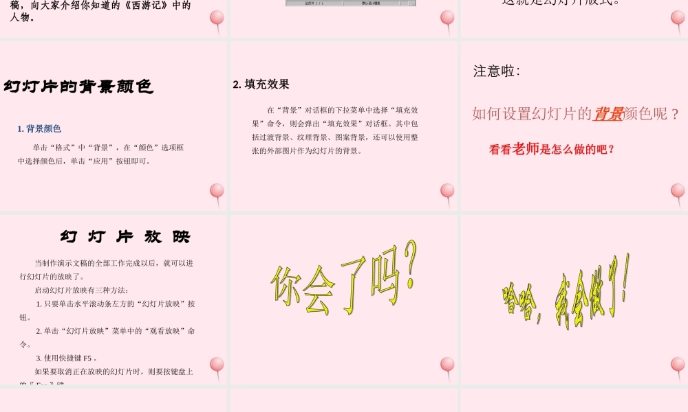 四年级信息技术下册 第14课《制作西游故事人物记演示文稿》课件2 冀教版-冀教版小学四年级下册信息技术课件