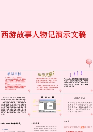 四年级信息技术下册 第14课《制作西游故事人物记演示文稿》课件2 冀教版-冀教版小学四年级下册信息技术课件
