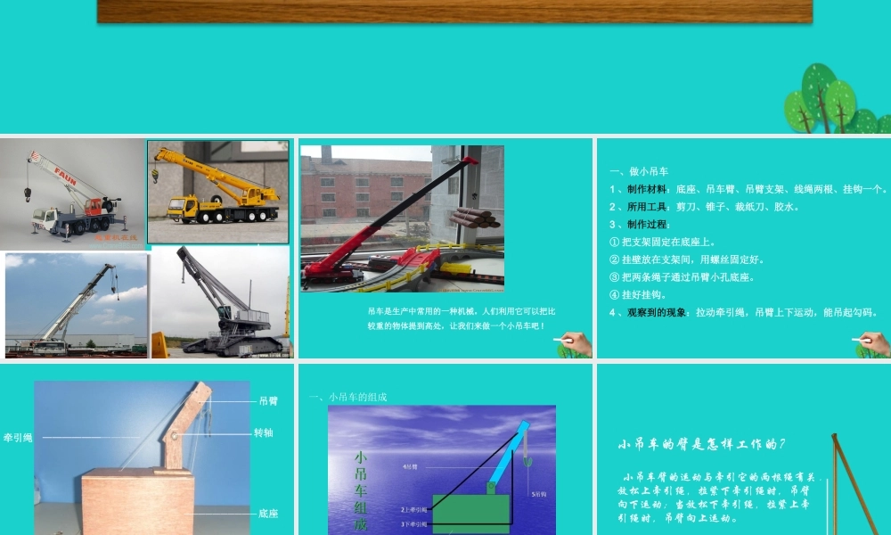 四年级科学上册 第4课 小吊车课件2 冀教版-冀教版小学四年级上册自然科学课件