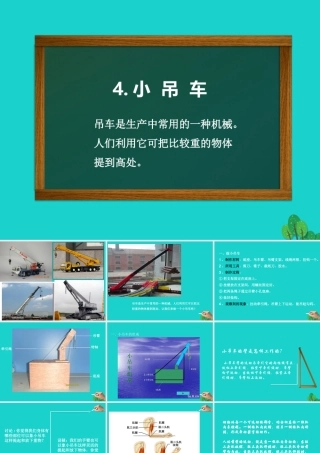 四年级科学上册 第4课 小吊车课件2 冀教版-冀教版小学四年级上册自然科学课件