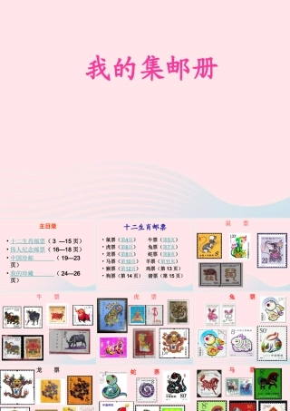 四年级信息技术下册 第15课《我的集邮册》课件 冀教版-冀教版小学四年级下册信息技术课件