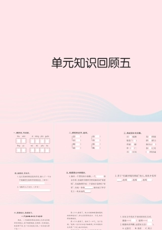 六年级语文下册 第五组知识回顾五习题课件 新人教版-新人教版小学六年级下册语文课件