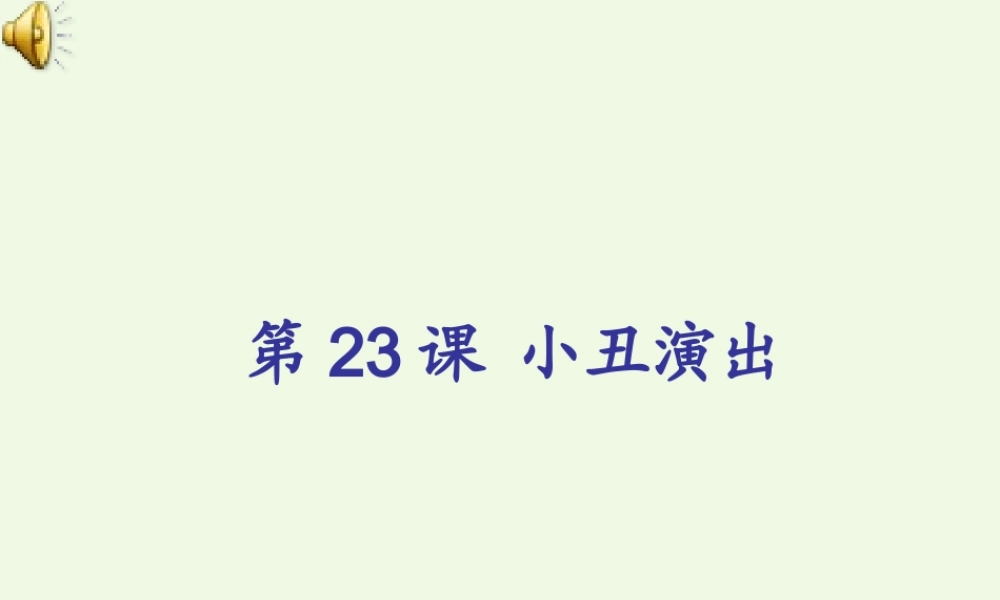 四年级信息技术上册 第22课 小丑演出课件1 苏科版-苏科版小学四年级上册信息技术课件