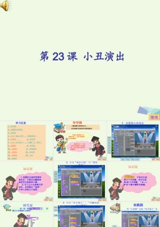 四年级信息技术上册 第22课 小丑演出课件1 苏科版-苏科版小学四年级上册信息技术课件