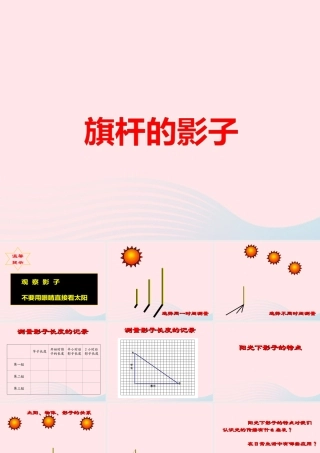 四年级科学上册 第4课《旗杆的影子》课件（1） 鄂教版-鄂教版小学四年级上册自然科学课件