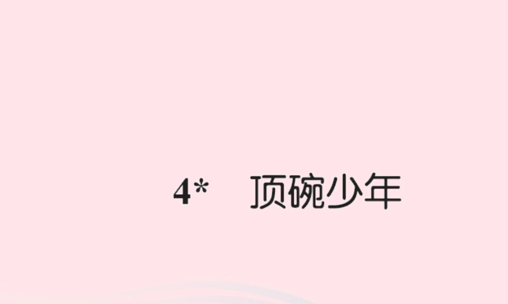 六年级语文下册 第一组 4顶碗少年习题课件 新人教版-新人教版小学六年级下册语文课件