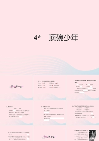 六年级语文下册 第一组 4顶碗少年习题课件 新人教版-新人教版小学六年级下册语文课件