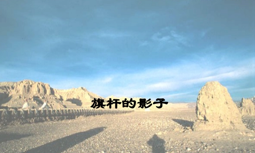 四年级科学上册 第4课《旗杆的影子》课件（2） 鄂教版-鄂教版小学四年级上册自然科学课件