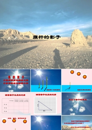 四年级科学上册 第4课《旗杆的影子》课件（2） 鄂教版-鄂教版小学四年级上册自然科学课件