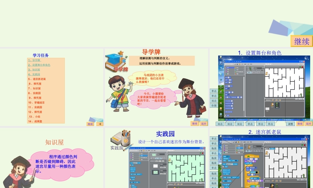 四年级信息技术上册 第23课 穿越迷宫课件1 苏科版-苏科版小学四年级上册信息技术课件