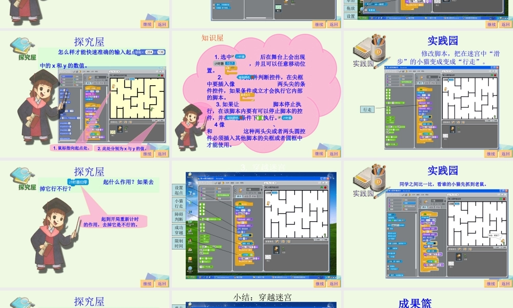 四年级信息技术上册 第23课 穿越迷宫课件1 苏科版-苏科版小学四年级上册信息技术课件