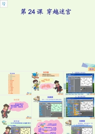 四年级信息技术上册 第23课 穿越迷宫课件1 苏科版-苏科版小学四年级上册信息技术课件