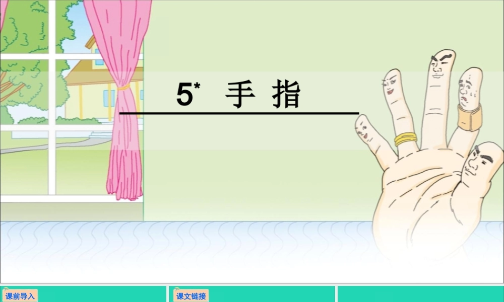六年级语文下册 第一组 5 手指教学课件 新人教版-新人教版小学六年级下册语文课件