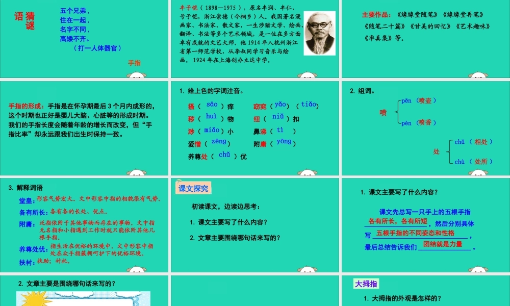 六年级语文下册 第一组 5 手指教学课件 新人教版-新人教版小学六年级下册语文课件