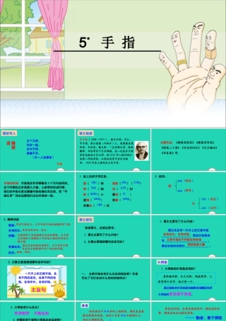 六年级语文下册 第一组 5 手指教学课件 新人教版-新人教版小学六年级下册语文课件